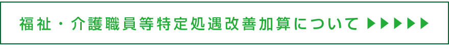 介護職員等特定処遇改善加算について