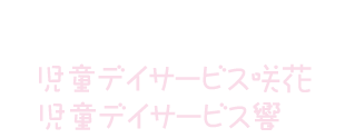 株式会社介護ステーション咲花　児童デイサービス咲花・響