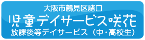 大阪市鶴見区諸口　児童デイサービス咲花