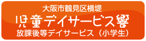 大阪市鶴見区横堤　児童デイサービス響