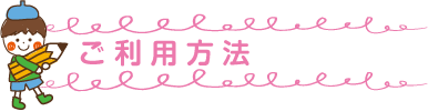 ご利用方法