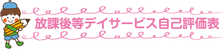 放課後等デイサービス自己評価表