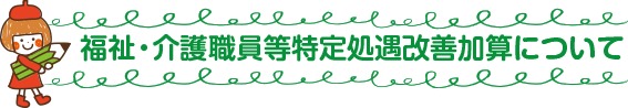 介護職員等特定処遇改善加算について