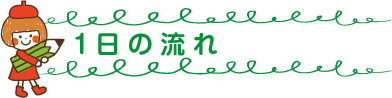 1日の流れ